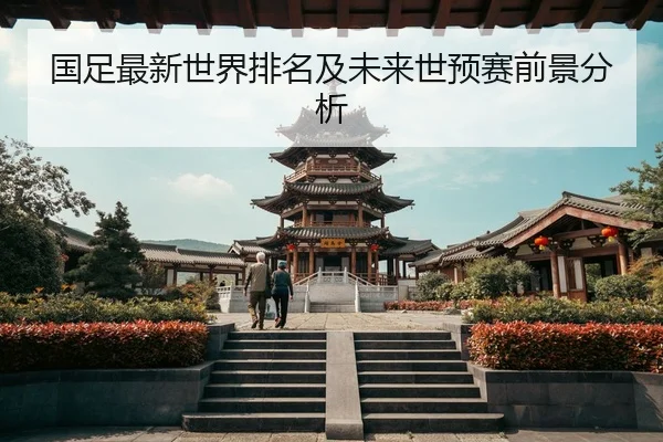 guo-zu-zui-xin-shi-jie-pai-ming-ji-wei-lai-shi-yu-sai-qian-jing-fen-xi-2-481.jpg