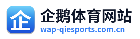 企鹅体育网站